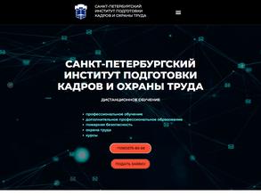 Санкт-Петербургский институт подготовки кадров и охраны труда