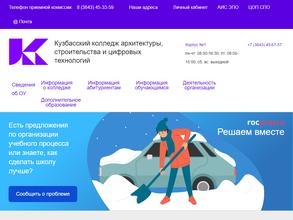 Кузбасский колледж архитектуры, строительства и цифровых технологий