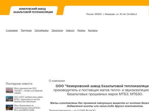 Кемеровский завод базальтовой теплоизоляции