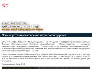 НОРМАКОМПЛЕКТ-МЕТАЛЛОИЗДЕЛИЯ