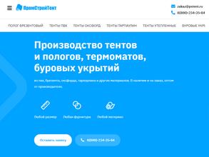 ПромСтройТент