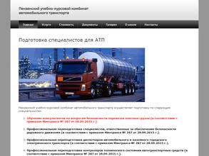 Пензенский учебно-курсовой комбинат автомобильного транспорта