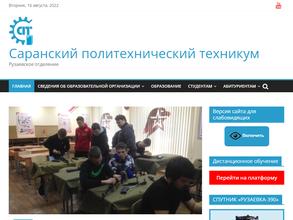 Саранский политехнический техникум
