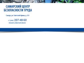 Самарский центр безопасности труда