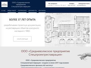 СРЕДНЕВОЛЖСКОЕ ПРЕДПРИЯТИЕ СПЕЦПРОЕКТРЕСТАВРАЦИЯ