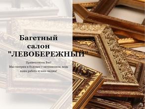 Левобережный