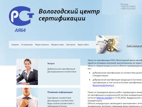 Вологодский центр сертификации