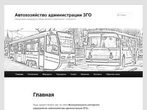 Автохозяйство администрации Златоустовского городского округа