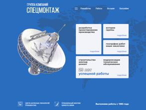 Спецмонтаж