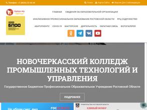 Новочеркасский колледж промышленных технологий и управления