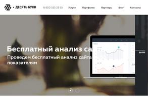 Десять букв