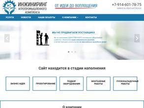 Инжиниринг АПК ДВ