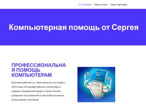 Компьютерная помощь от Сергея