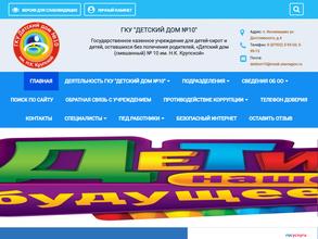 Детский дом №10 им. Н.К. Крупской для детей-сирот и детей, оставшихся без попечения родителей