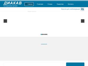 ДИАКАВ