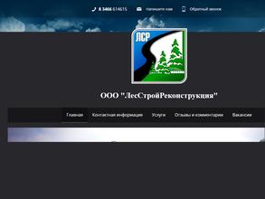 ЛесСтройРеконструкция