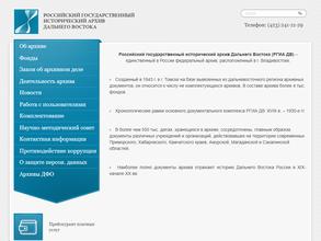 Российский государственный исторический архив Дальнего Востока