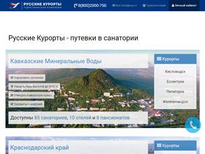 Русские курорты
