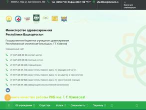 Республиканская клиническая больница им. Г.Г. Куватова