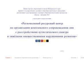 Региональный ресурсный центр по организации комплексного сопровождения лиц с расстройствами аутистического спектра и тяжелыми множественными нарушениями развития