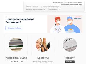 Ульяновский областной клинический госпиталь ветеранов воин