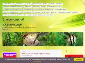 Ставропольский краевой зооэкзотариум