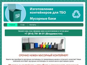 Компания по изготовлению контейнеров под ТБО