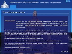 Приход Исаакиевского собора