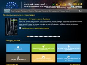 Ижевский планетарий