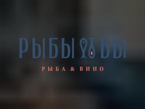 Рыбы Бы