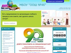 Основная общеобразовательная школа №46 с дошкольным отделением