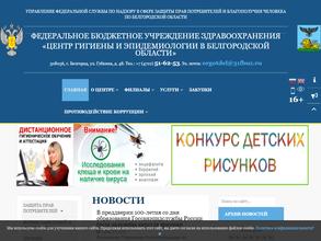 Центр гигиены и эпидемиологии в Белгородской области