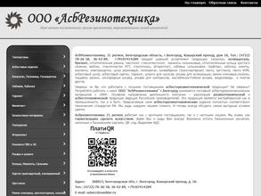 АсбРезинотехника
