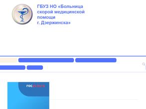 Больница скорой медицинской помощи г. Дзержинска