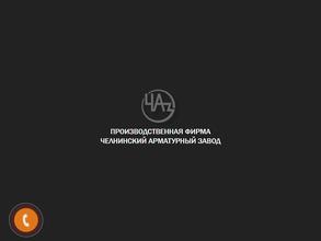 Челнинский арматурный завод