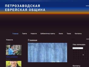 Петрозаводская еврейская община