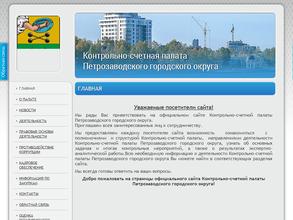 Контрольно-счетная палата Петрозаводского городского округа