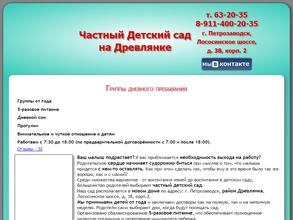 Частный детский сад на Древлянке