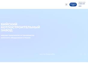 БИЙСКИЙ КОТЛОСТРОИТЕЛЬНЫЙ ЗАВОД