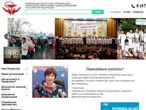 Тамбовская областная организация профсоюза работников здравоохранения РФ