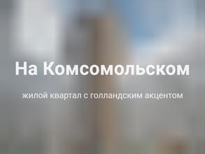 На Комсомольском